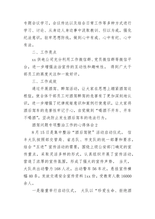 酒驾问题专项整治工作的心得体会（通用5篇）.docx