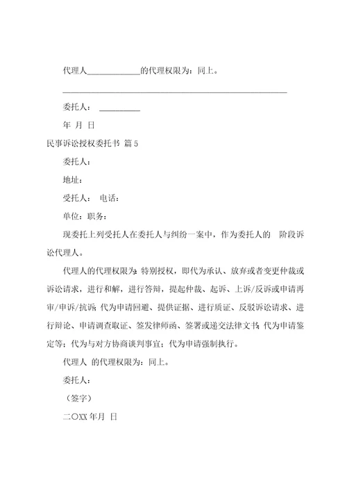 关于民事诉讼授权委托书范文汇编7篇民事诉讼全权代理授权委托书