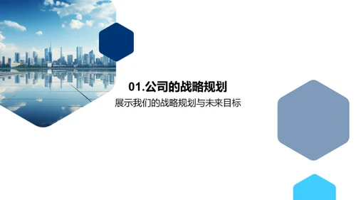 策略引领 未来铸就