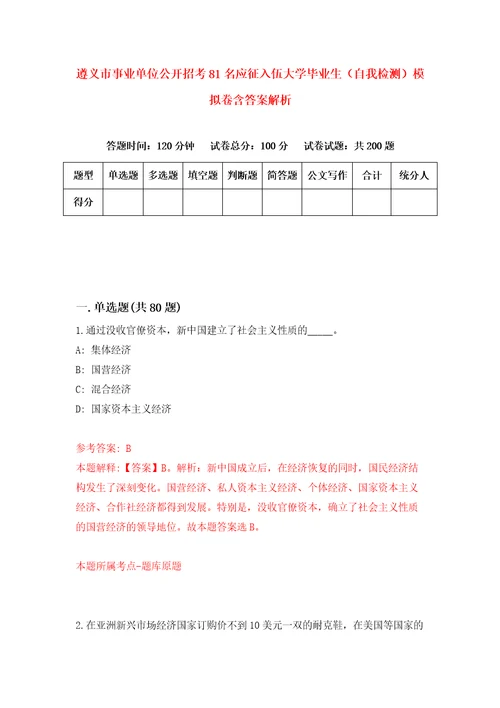 遵义市事业单位公开招考81名应征入伍大学毕业生自我检测模拟卷含答案解析第8次