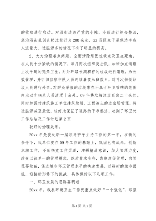 环卫处工作总结及工作计划 (2).docx