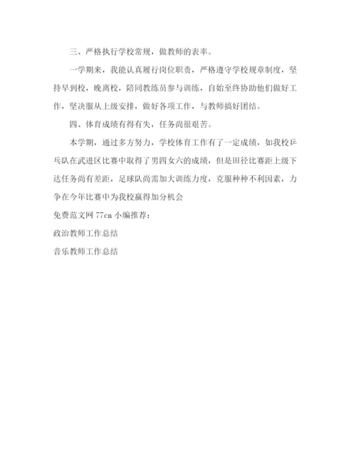 精编之初中体育教师年终总结范文.docx