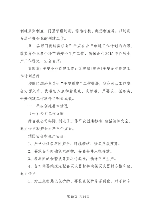 平安企业工作计划.docx