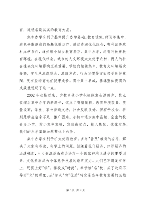 学校布局现状与教育发展存在的矛盾和问题调研报告 (2).docx