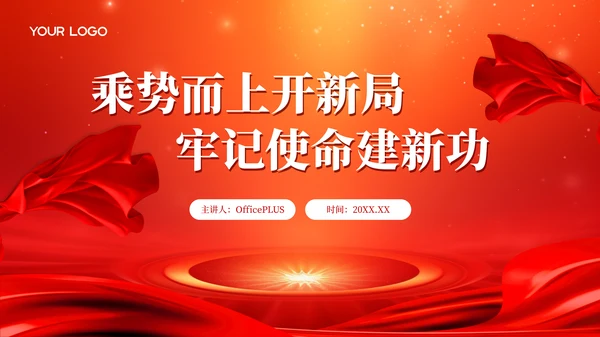 红色党政风大气乘势而上开新局，牢记使命建新功PPT模板