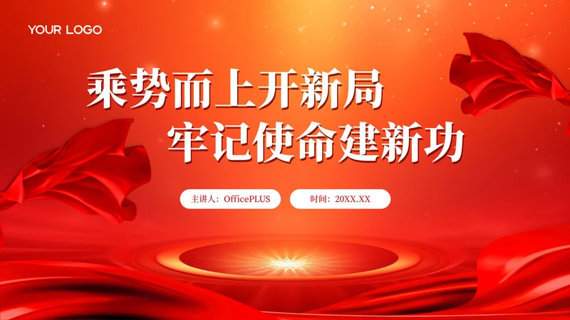 红色党政风大气乘势而上开新局，牢记使命建新功PPT模板