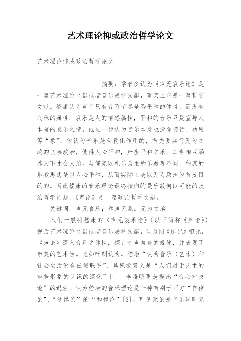 艺术理论抑或政治哲学论文.docx