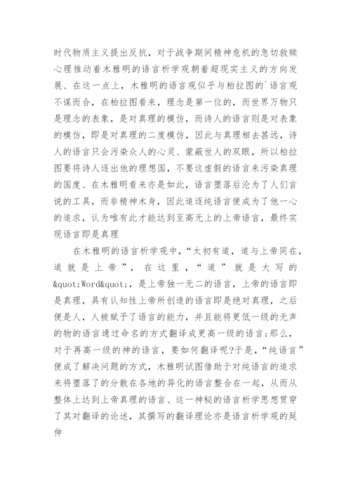 浅析本雅明《译者的任务》背后的哲学光辉论文.docx