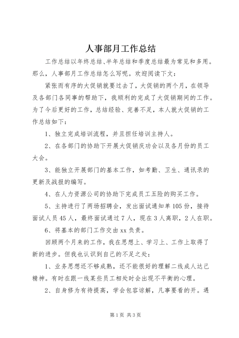 人事部月工作总结.docx