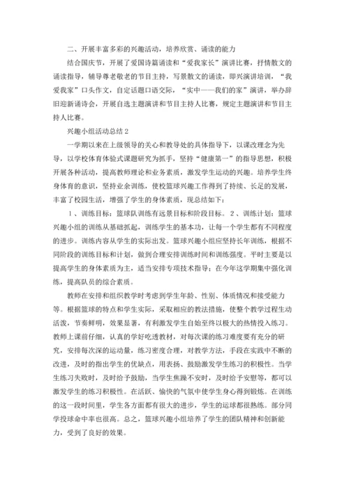 兴趣小组活动总结(集合15篇).docx
