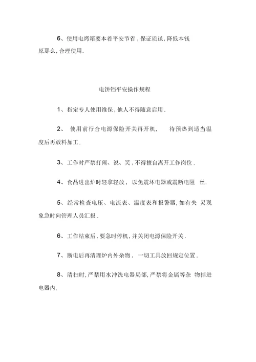 最新幼儿园食堂各类设备安全操作规程汇编