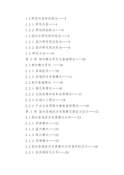双城市县域经济发展模式的探究的论文.docx