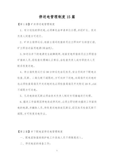 停送电管理制度15篇.docx