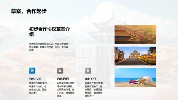 共创旅游新篇章