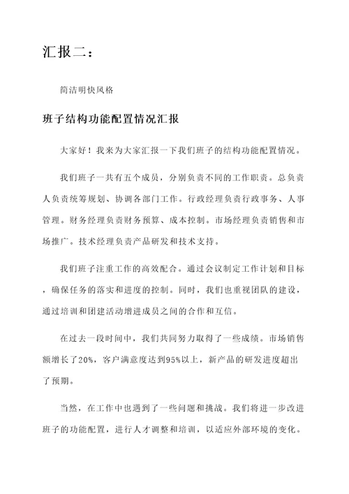 班子结构功能配置情况汇报