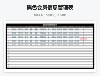 黑色会员信息管理表