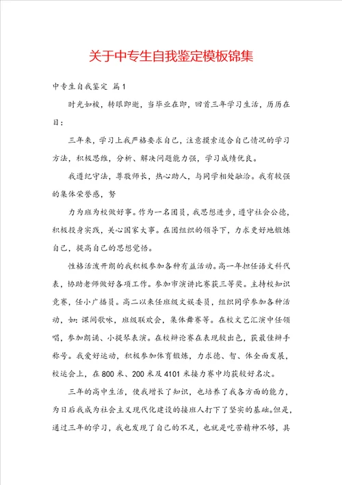关于中专生自我鉴定模板锦集