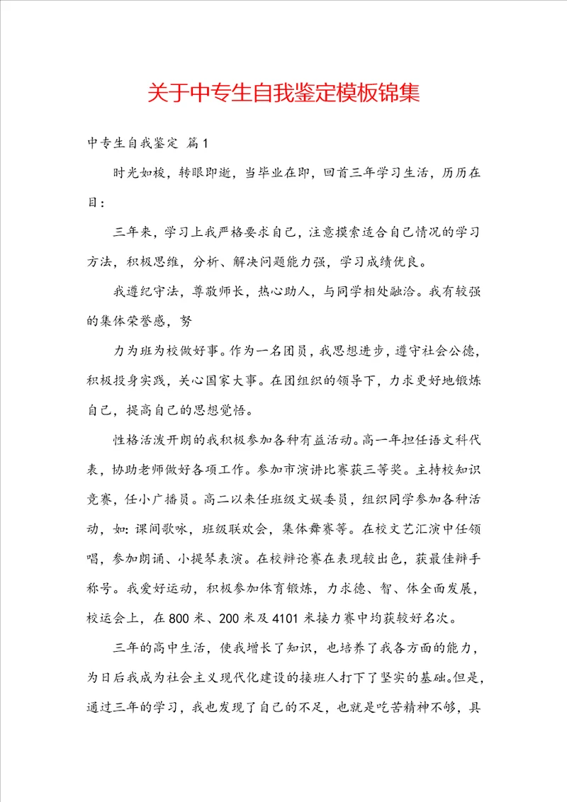 关于中专生自我鉴定模板锦集