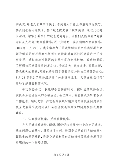 政协委员个人履职情况述职总结.docx