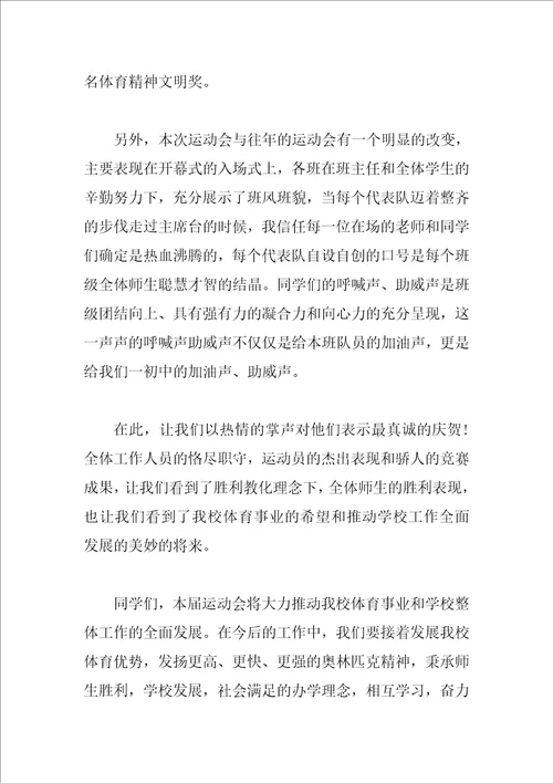 中学运动会闭幕式校长致辞