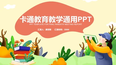 简约卡通教育教学PPT模板