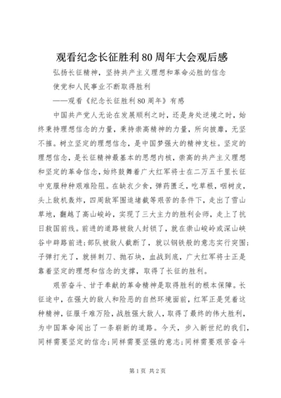 观看纪念长征胜利80周年大会观后感 (2).docx