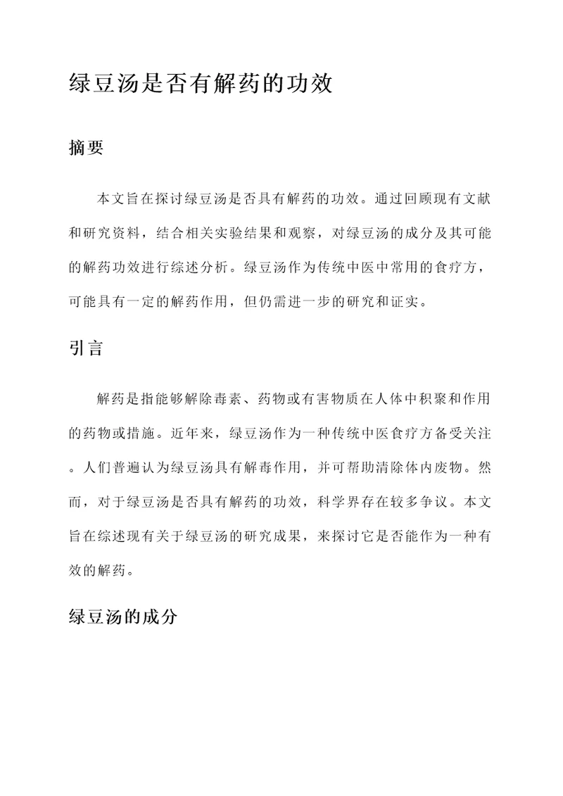 绿豆汤是否有解药的功效