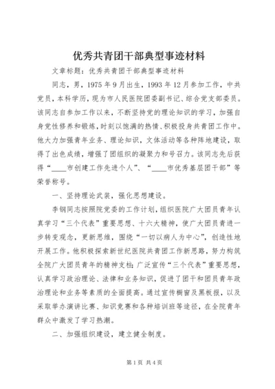 优秀共青团干部典型事迹材料 (2).docx