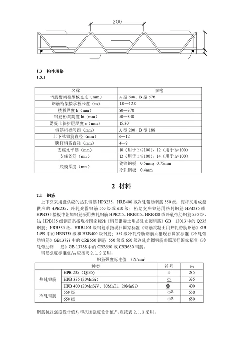 钢筋桁架楼承板设计手册2