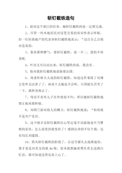斩钉截铁造句-1.docx
