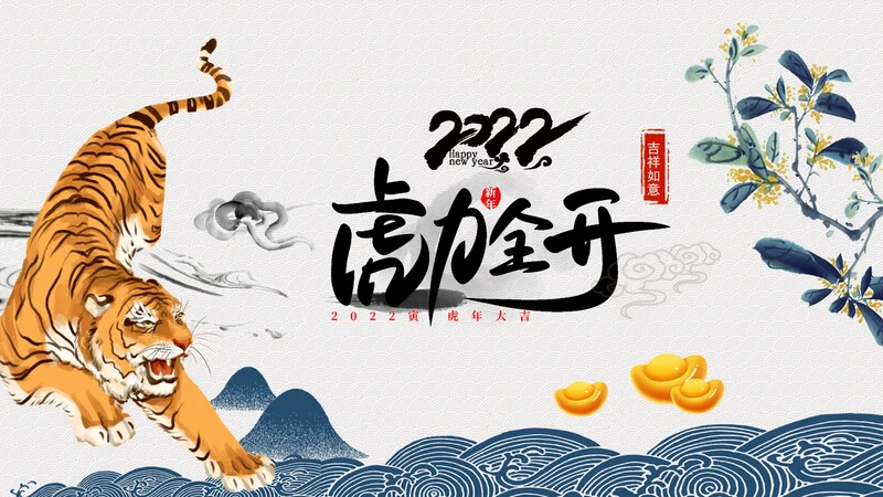中国风水墨虎年2022元旦春节拜年贺卡PPT