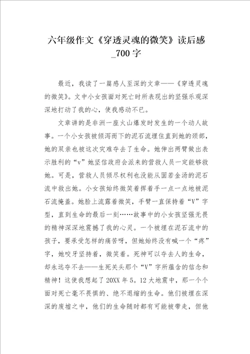 六年级作文穿透灵魂的微笑读后感700字
