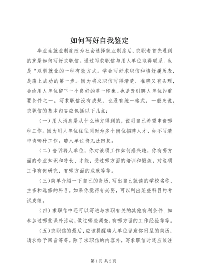 如何写好自我鉴定 (4).docx