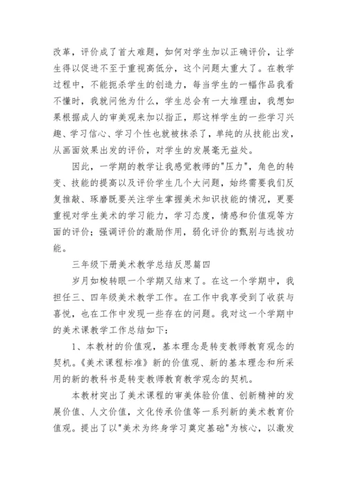最新三年级下册美术教学总结反思(5篇).docx