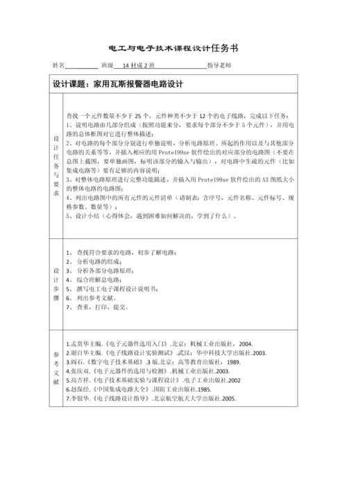 电工与电子技术课程设计-家用瓦斯报警器电路设计.docx