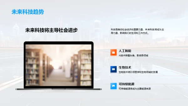 未来科技全景图