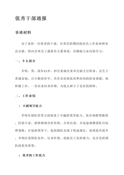 通报优秀干部主要事迹材料