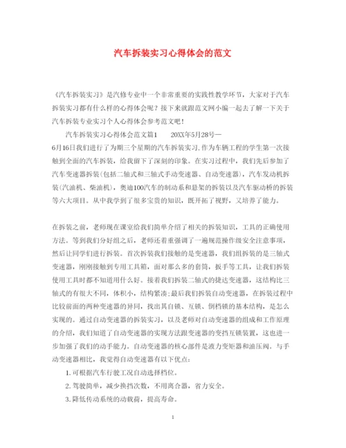 精编汽车拆装实习心得体会的范文.docx