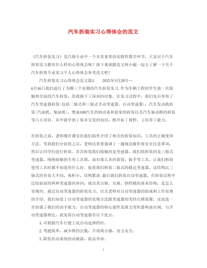 精编汽车拆装实习心得体会的范文.docx