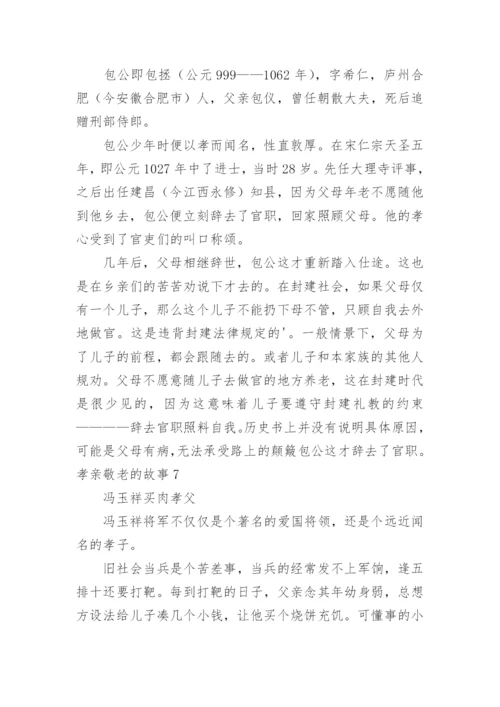 孝亲敬老的故事.docx
