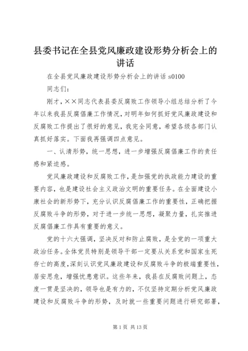 县委书记在全县党风廉政建设形势分析会上的讲话 (5).docx