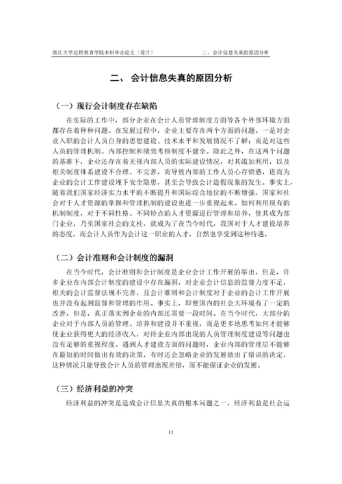 关于会计信息真实性的思考.docx