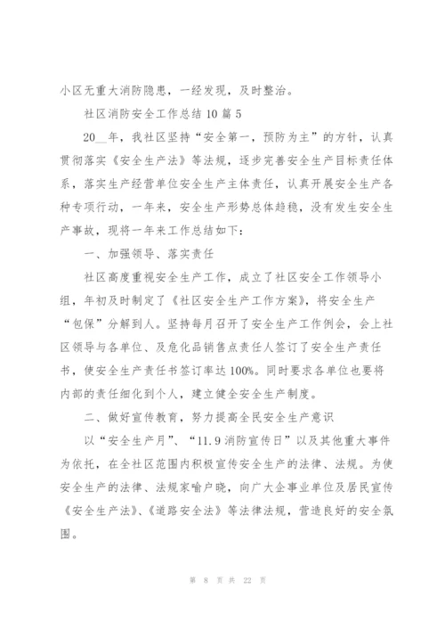 社区消防安全工作总结范本10篇.docx