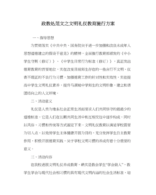 2023年政教处范文文明礼仪教育实施方案_0.docx