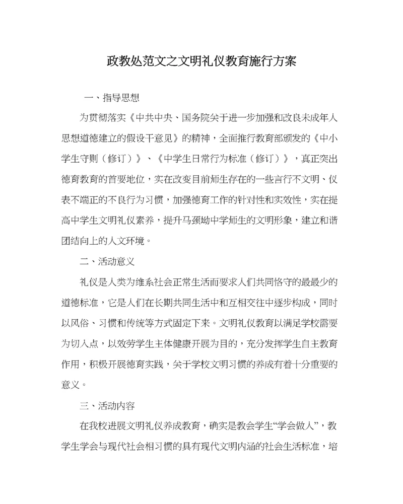 2023年政教处范文文明礼仪教育实施方案_0.docx