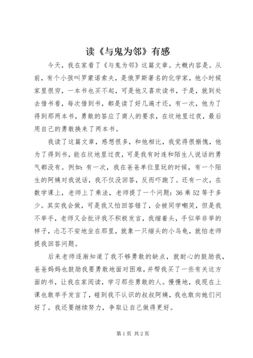 读《与鬼为邻》有感.docx