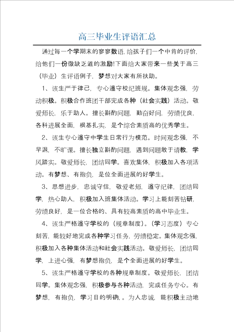高三毕业生评语汇总