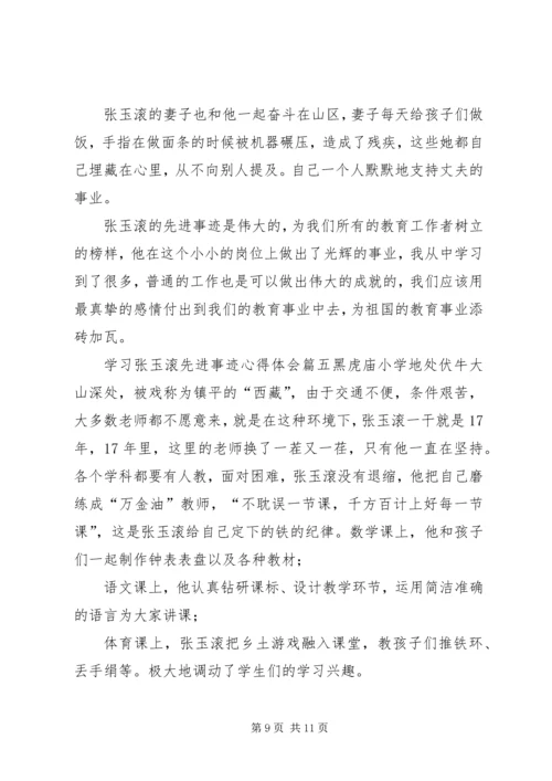 学习张玉滚先进事迹心得体会5篇 (3).docx