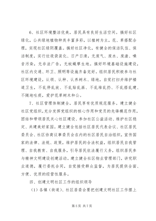 全区文明社区创建方案.docx