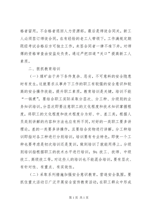 浅谈如何有效提升煤矿职工安全意识 (2).docx